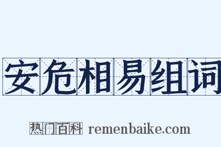 安危相易组词是什么意思的图片